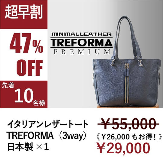 [超早割 47%OFF ！]先着10名様 ・TREFORMA(3way)　イタリアンレザートート　×1 