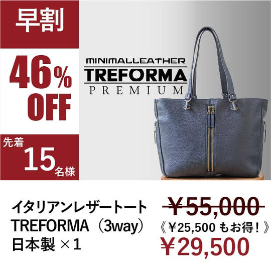 [早割 46%OFF ！]先着15名様 ・TREFORMA(3way)　イタリアンレザートート　×1 