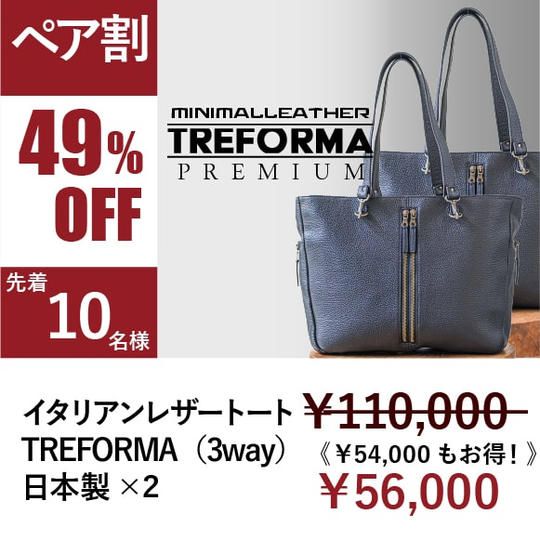 [ペア割 49%OFF ！]先着10名様 ・TREFORMA(3way)　イタリアンレザートート　×2