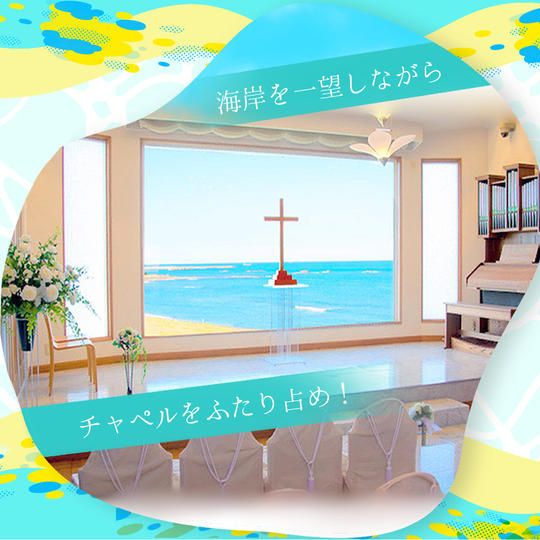 【ペア限定】  チャペルふたり占め！犬吠埼ホテル特別チケット（ペア2人分）