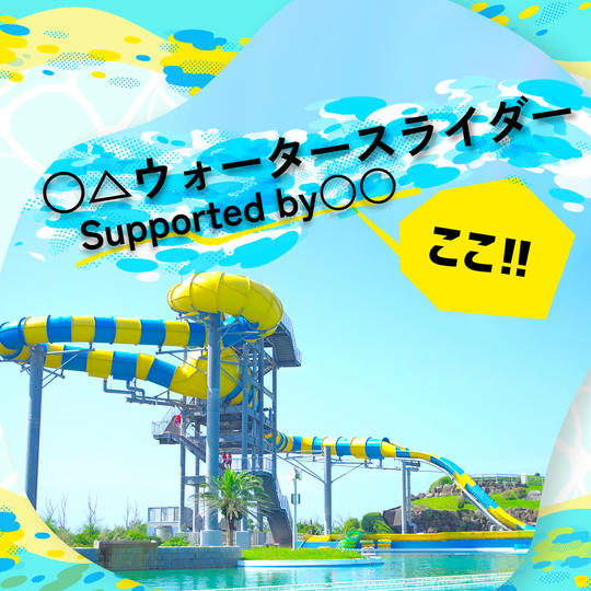 【企業様向け】ネーミングライツとして施設に名を刻めます（看板付き）