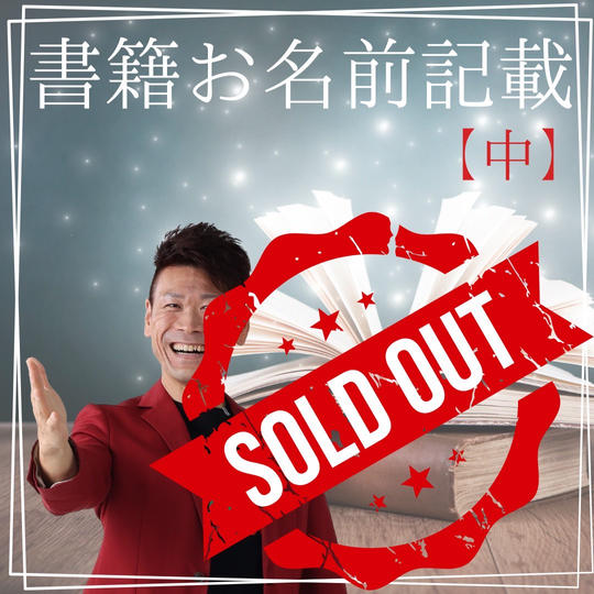 【５／２０まで】書籍お名前掲載(中)