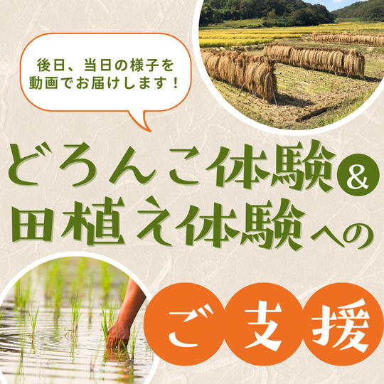 どろんこ体験、田植え体験へのご支援