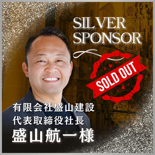 【盛山 航一様 専用】講演会シルバースポンサー