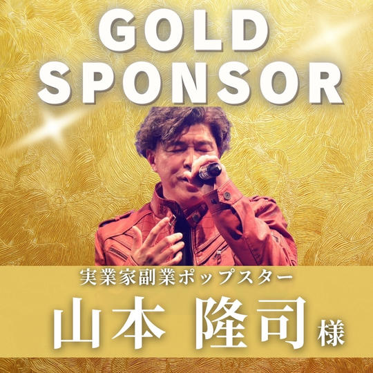 【 山本　隆司 様　専用】ゴールドスポンサー