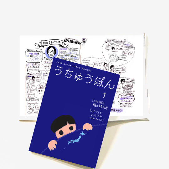 『うちゅうぼん』デジタル版