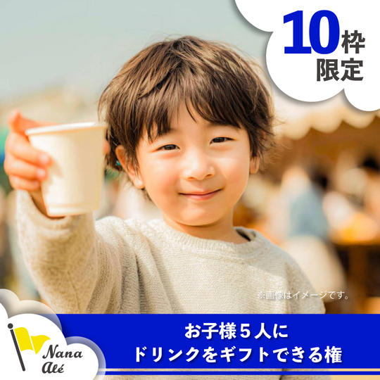 【限定10枠】お子様5名にドリンクをギフトできる権