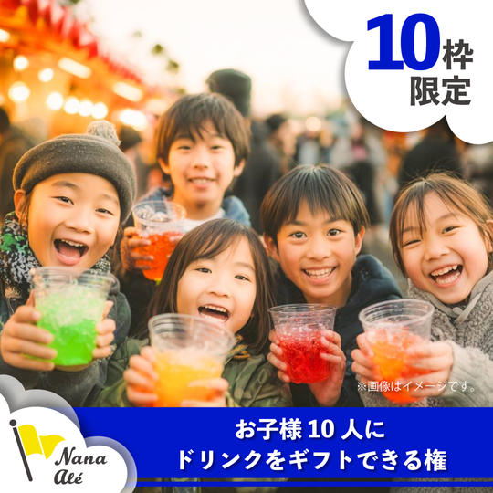 【限定10枠】お子様10名にドリンクをギフトできる権