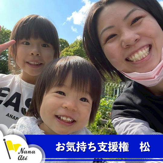 お気持ち支援権 松