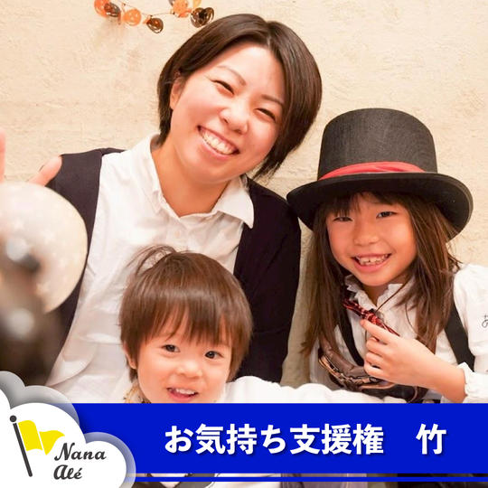 お気持ち支援権 竹