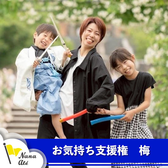 お気持ち支援権 梅