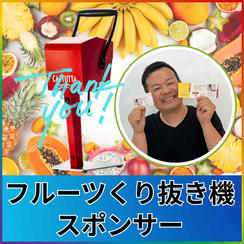 フルーツくり抜き機スポンサー