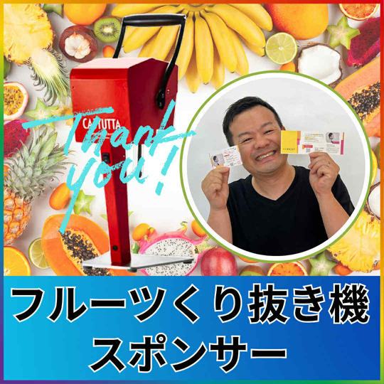 フルーツくり抜き機スポンサー