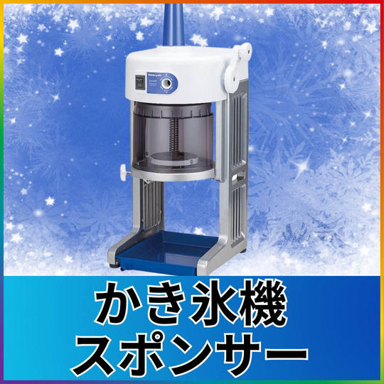 かき氷機スポンサー