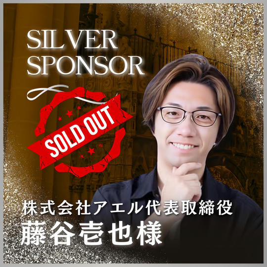 【藤谷 壱也様 専用】講演会シルバースポンサー