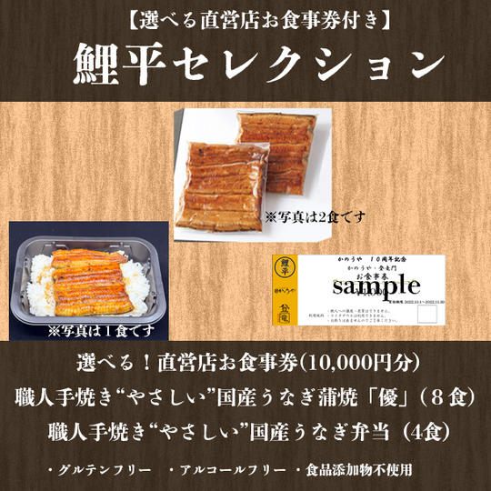 【選べる！鯉平直営店お食事券付き】鯉平セレクション