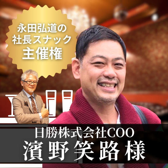 【濱野笑路様専用】「永田弘道の社長スナック」主催権