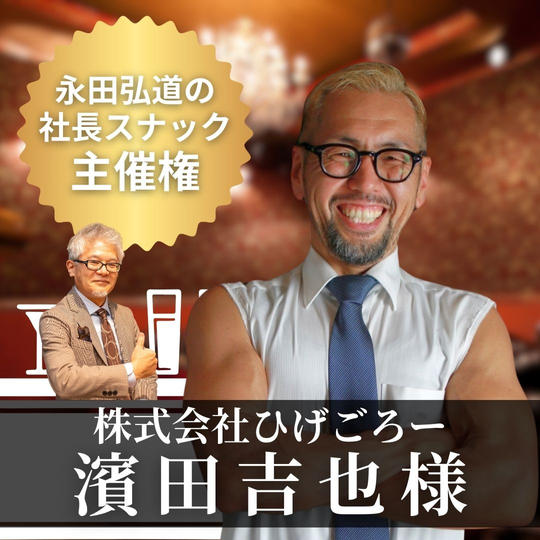 【濱田吉也様専用】「永田弘道の社長スナック」主催権
