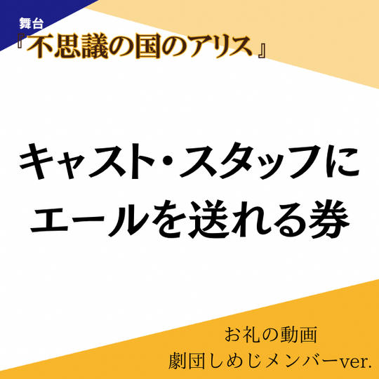 キャスト・スタッフにエールを送れる権
