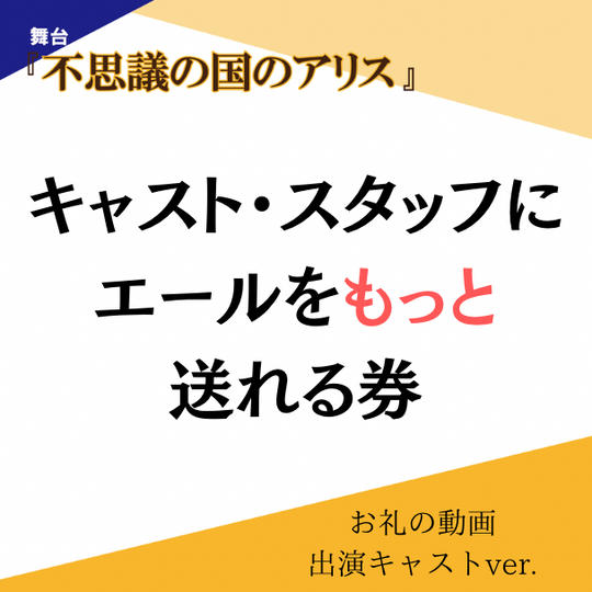キャスト・スタッフにエールをもっと送れる権