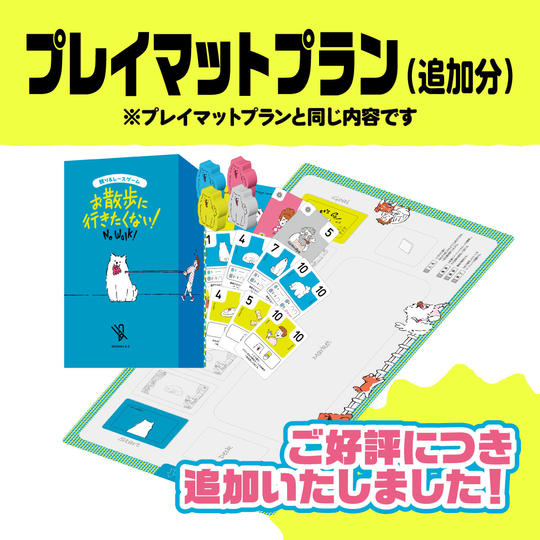 プレイマットプラン（追加分）