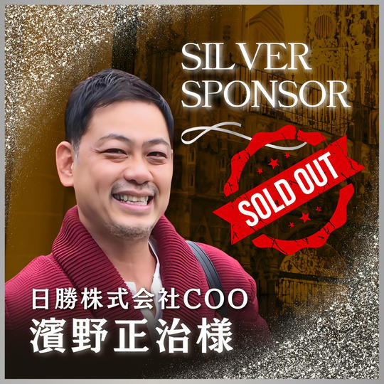 【濱野 正治様 専用】講演会シルバースポンサー