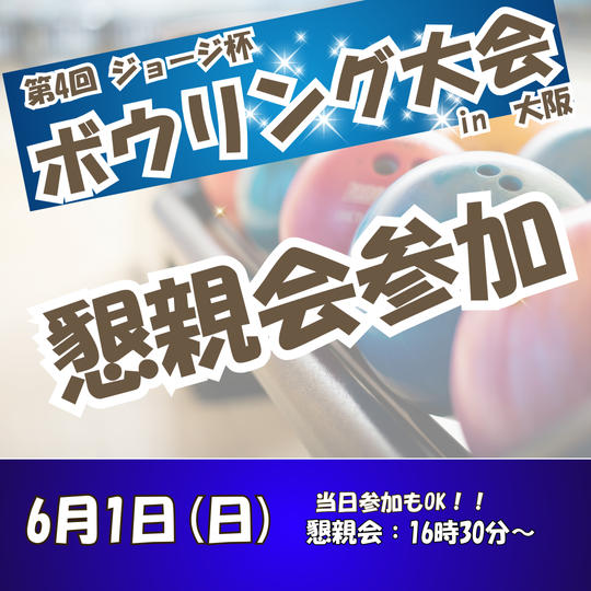第4回　ジョージ杯　ボウリング大会（懇親会のみ）