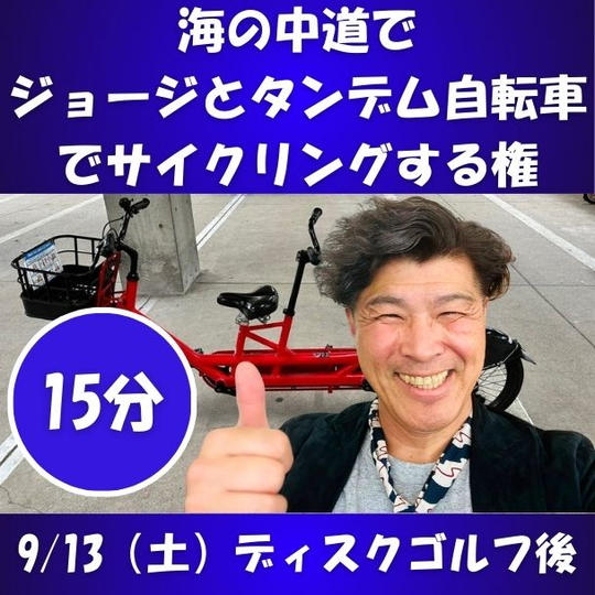 ジョージとタンデム自転車でサイクリングする権