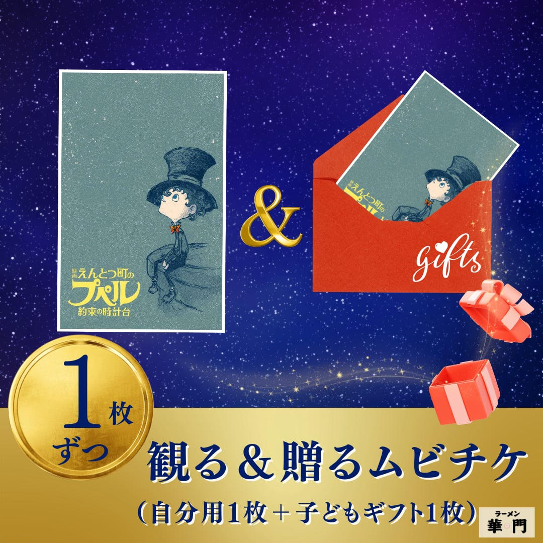 ムビチケを購入して子ども達に『映画 えんとつ町のプペル〜約束の時計