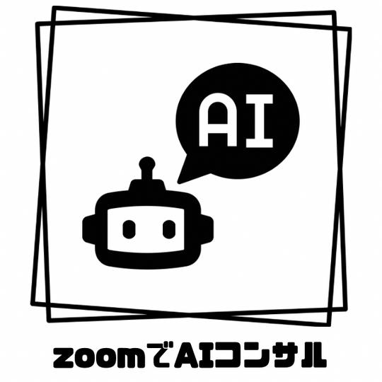 AIコンサルzoom