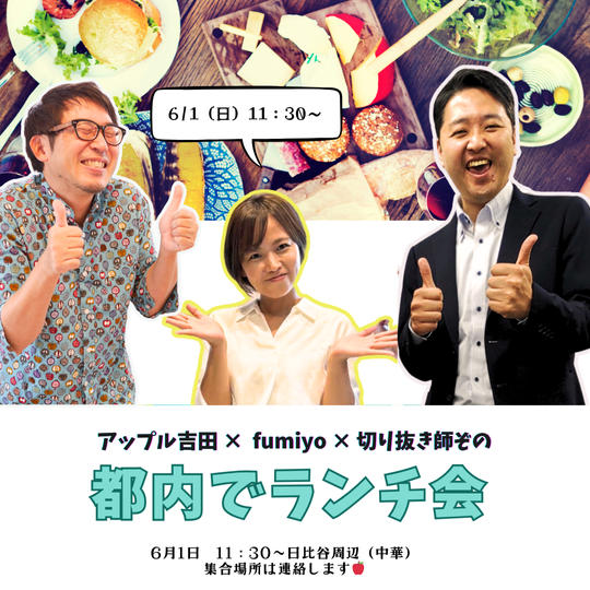 都内でランチ会🍎 アップル吉田×fumiyo×切り抜き師ぞの 三人と