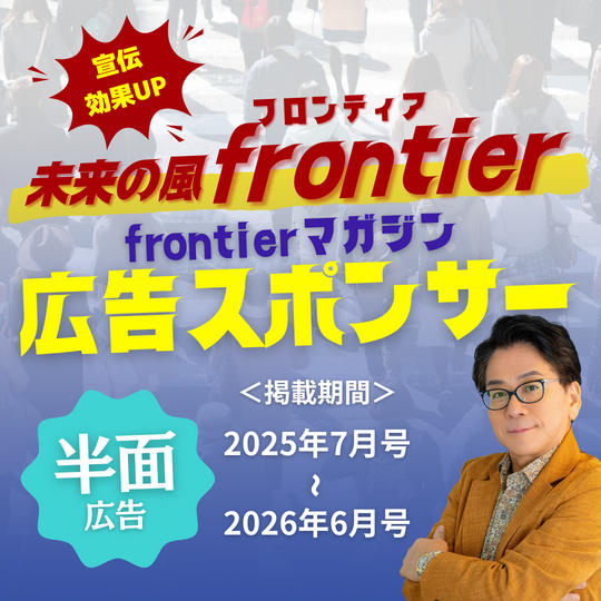 【半面広告】宣伝効果抜群！月刊Frontierマガジンに1年間あなたの広告を載せます！＋購読1年間