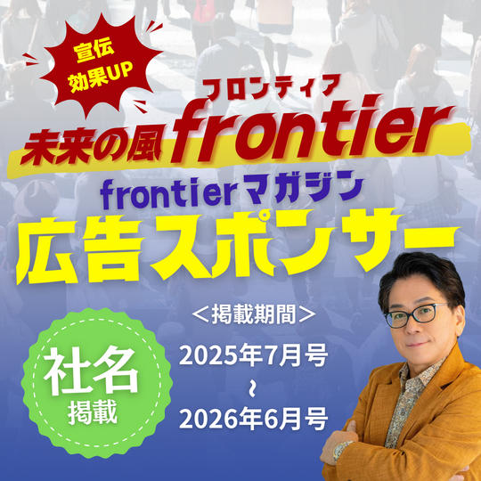 【社名掲載】宣伝効果抜群！月刊Frontierマガジンに1年間あなたの広告を載せます！＋購読1年間