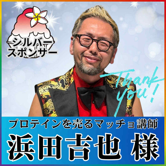【ヨッシャーさん 専用】シルバースポンサー