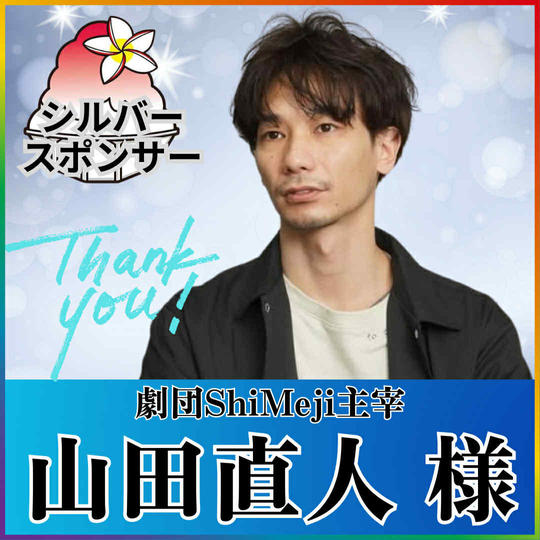 【なおちゃん 専用】シルバースポンサー