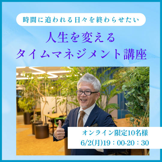 人生を変えるタイムマネジメント講座