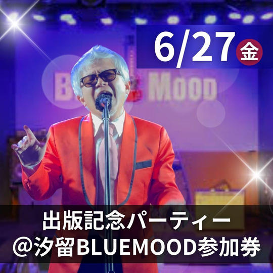 出版記念パーティー＠汐留BLUEMOOD参加券