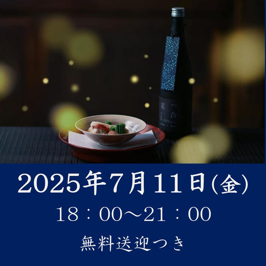 【七夕と螢の夕べ】2025年7月11日（金）開催回チケット※無料送迎付き