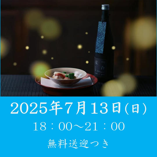 【七夕と螢の夕べ】2025年7月13日（日）開催回チケット※無料送迎付き