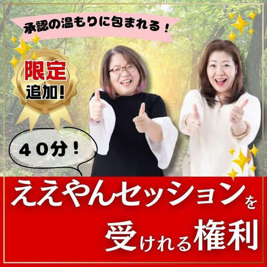 【限定追加！】ええやんセッションを受けれる権利