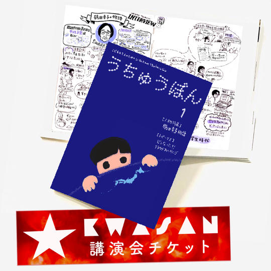 花山天文台応援ファミリー（うちゅうぼん、オンライン講演会チケット）