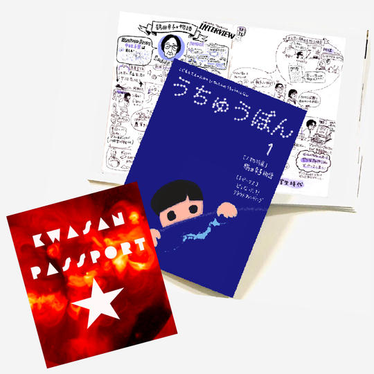 花山天文台応援ヒーロー（うちゅうぼん、花山天文台年間パスポート）