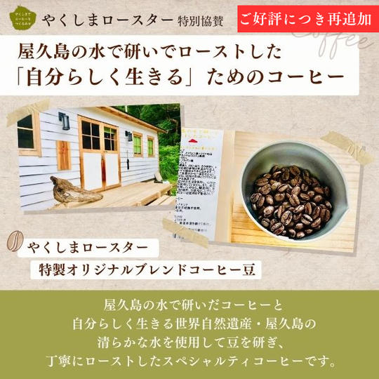 【やくしまロースター特別協賛】 屋久島の水で研いでローストした「自分らしく生きる」ためのコーヒー