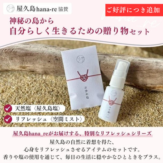 【屋久島 hana_re協賛】神秘の島から自分らしく生きるための贈り物セット