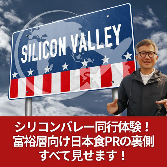 シリコンバレー同行体験！富裕層向け日本食PRの裏側すべて見せます