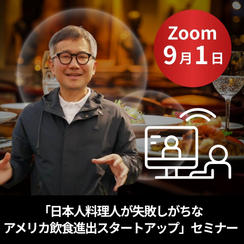 「日本人料理人が失敗しがちなアメリカ飲食進出スタートアップ」セミナー【Zoom講座】」3万円 9月1日実施