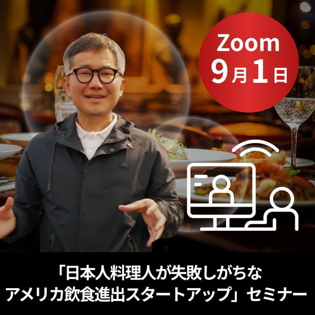 「日本人料理人が失敗しがちなアメリカ飲食進出スタートアップ」セミナー【Zoom講座】」3万円 9月1日実施