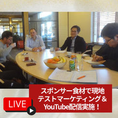 スポンサー食材で現地テストマーケティング＆YouTube配信実施！