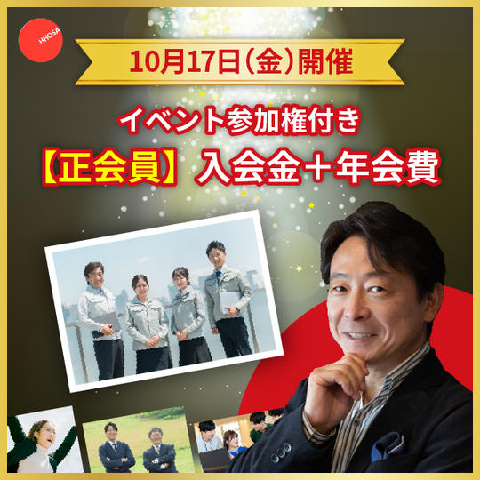 10月17日イベント参加権付き【正会員】入会金＋年会費