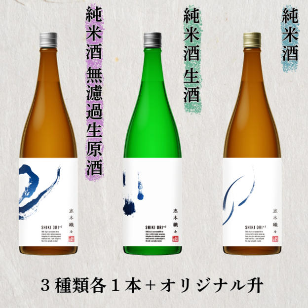 志木織々3種類720ml各1本＋オリジナル升